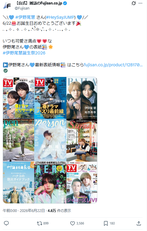 36歳誕生日記念】Hey! Say! JUMP 伊野尾慧さんを表紙雑誌から深掘り